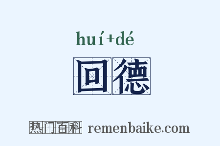 回德是什么意思的图片